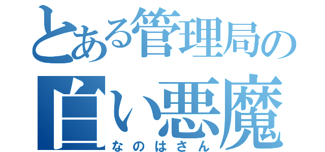 とある管理局の白い悪魔（なのはさん）