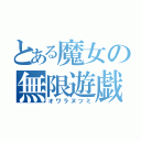 とある魔女の無限遊戯（オワラヌツミ）