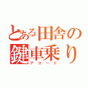 とある田舎の鍵車乗り（アコード）