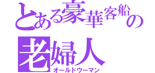 とある豪華客船の老婦人（オールドウーマン）