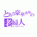 とある豪華客船の老婦人（オールドウーマン）