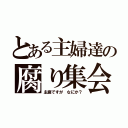 とある主婦達の腐り集会（主腐ですが　なにか？）