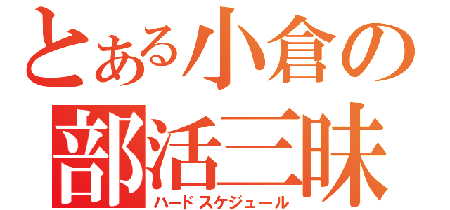 とある小倉の部活三昧（ハードスケジュール）