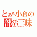 とある小倉の部活三昧（ハードスケジュール）