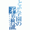 とある学園の矛盾検証（ほこ×たて）