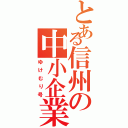 とある信州の中小企業（ゆけむり号）