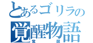 とあるゴリラの覚醒物語（覚醒）