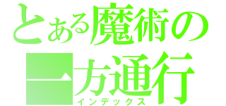 とある魔術の一方通行（インデックス）