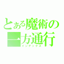 とある魔術の一方通行（インデックス）