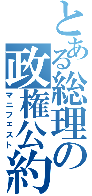 とある総理の政権公約（マニフェスト）