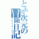 とある次元の冒険日記（トラベラー）