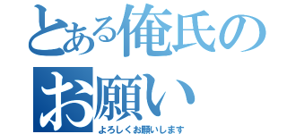 とある俺氏のお願い（よろしくお願いします）