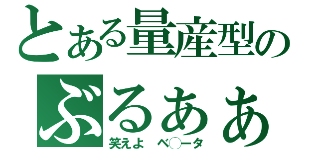 とある量産型のぶるぁぁぁ（笑えよ　ベ◯ータ）