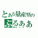 とある量産型のぶるぁぁぁ（笑えよ　ベ◯ータ）