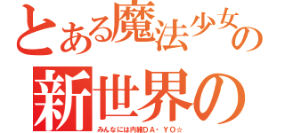 とある魔法少女の新世界の神になる（みんなには内緒ＤＡ・ＹＯ☆）