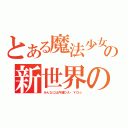 とある魔法少女の新世界の神になる（みんなには内緒ＤＡ・ＹＯ☆）