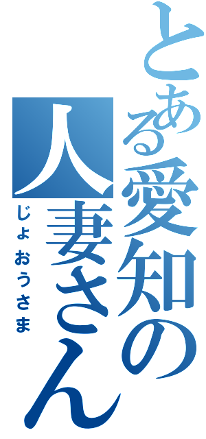 とある愛知の人妻さんⅡ（じょおうさま）