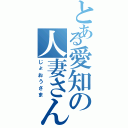 とある愛知の人妻さんⅡ（じょおうさま）