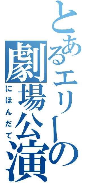 とあるエリーの劇場公演（にほんだて）