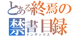 とある終焉の禁書目録（インデックス）