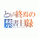 とある終焉の禁書目録（インデックス）