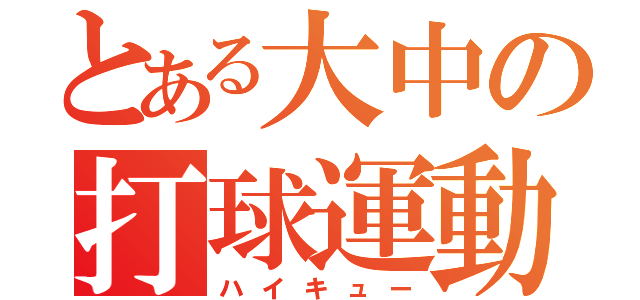 とある大中の打球運動（ハイキュー）