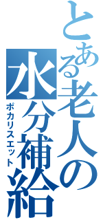 とある老人の水分補給（ポカリスエット）