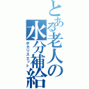 とある老人の水分補給（ポカリスエット）