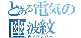 とある電気の幽波紋（チリペッパー）