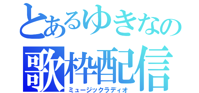 とあるゆきなの歌枠配信（ミュージックラディオ）