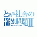 とある社会の性別問題Ⅱ（選択１のレポート課題）