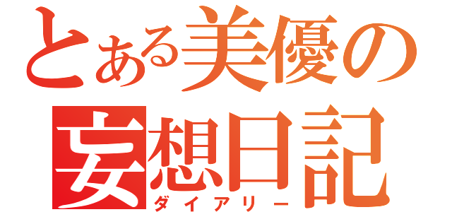 とある美優の妄想日記（ダイアリー）