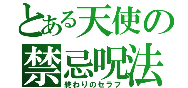 とある天使の禁忌呪法（終わりのセラフ）