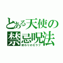 とある天使の禁忌呪法（終わりのセラフ）