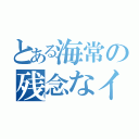 とある海常の残念なイケメン（）