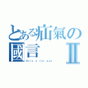 とある疝氣の國言Ⅱ（Ｏｎｌｙ ａ ｆａｔ ｇｕｙ）