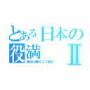 とある日本の役満Ⅱ（地球は俺のゴミ箱さ）