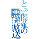 とある闇薙の悪運放送（うんゲーきろく）