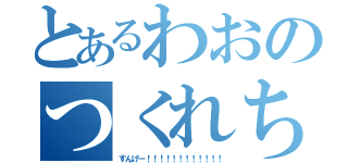 とあるわおのつくれちゃった（すんげー！！！！！！！！！！！！）