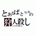 とあるばとりおんの狩人殺し（４人で行けば怖くない）