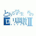 とある学生（馬）のロリ調教Ⅱ（キモすぎ）