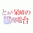 とある呆晴の動漫電台（）