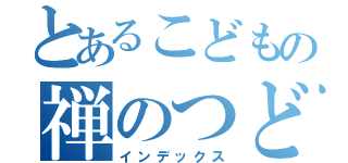 とあるこどもの禅のつどい（インデックス）