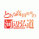 とある高田馬場の河辺弘道（東急電鉄批判評論家）