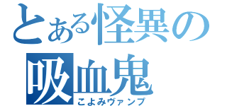 とある怪異の吸血鬼（こよみヴァンプ）