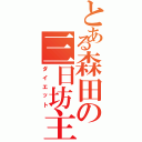 とある森田の三日坊主（ダイエット）