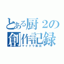 とある厨２の創作記録（マイクラ実況）