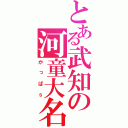 とある武知の河童大名（かっぱｓ）