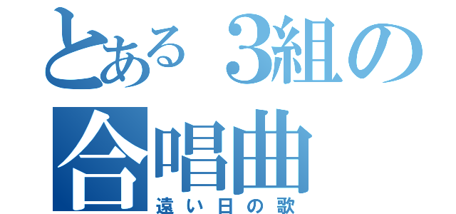 とある３組の合唱曲（遠い日の歌）