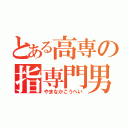 とある高専の指専門男（やまなかこうへい）